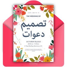 تصميم بطاقات دعوة
