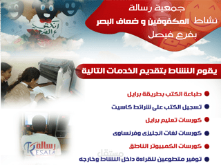 جمعية رسالة - مكفوفين فيصل