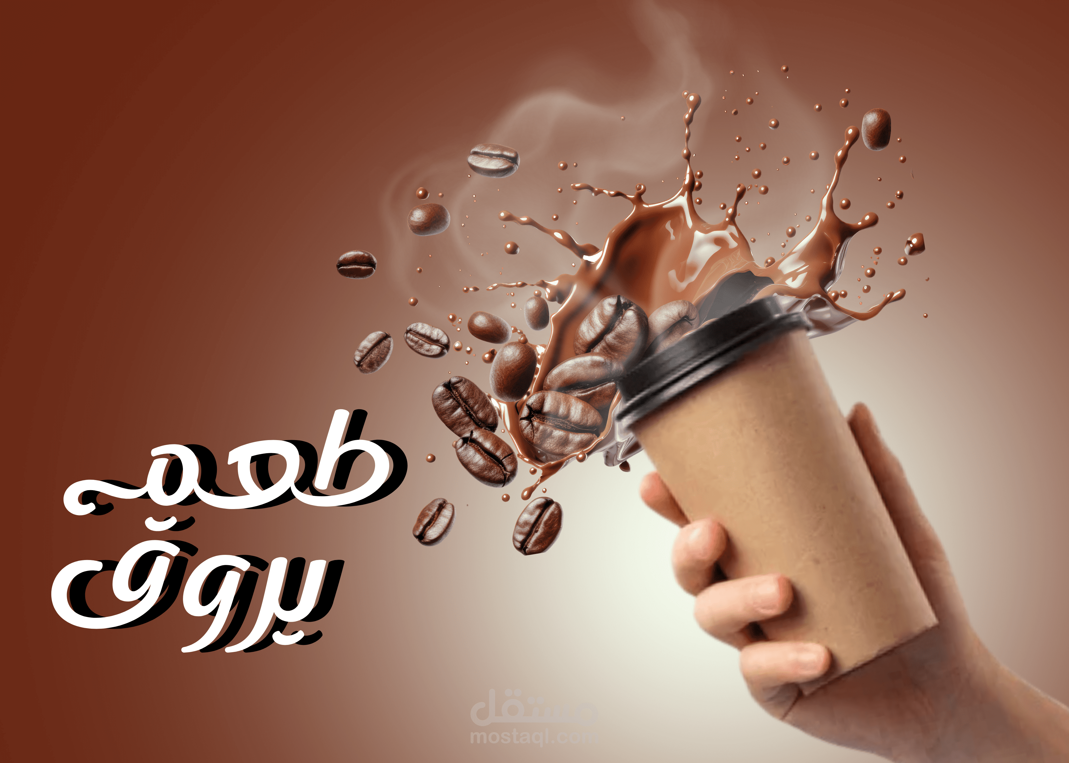 بوست اعلان مشروب قهوة
