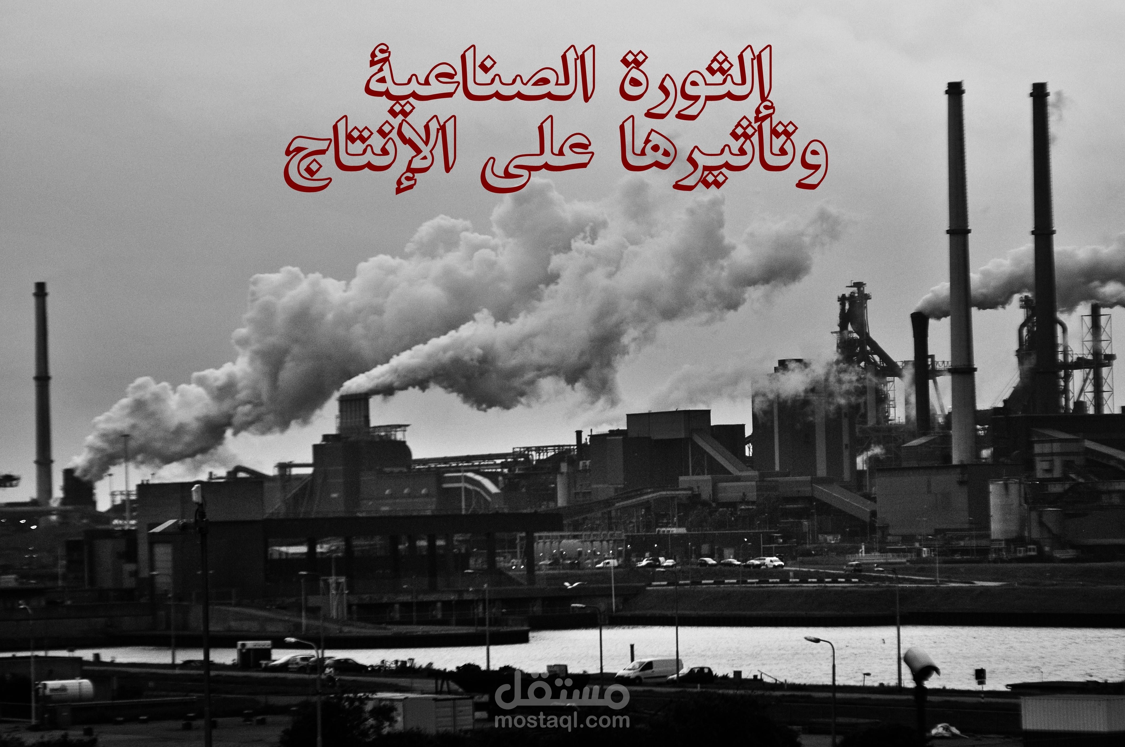 عرض بوربوينت أكاديمي منسق - الثورة الصناعية وتأثيرها على الإنتاج