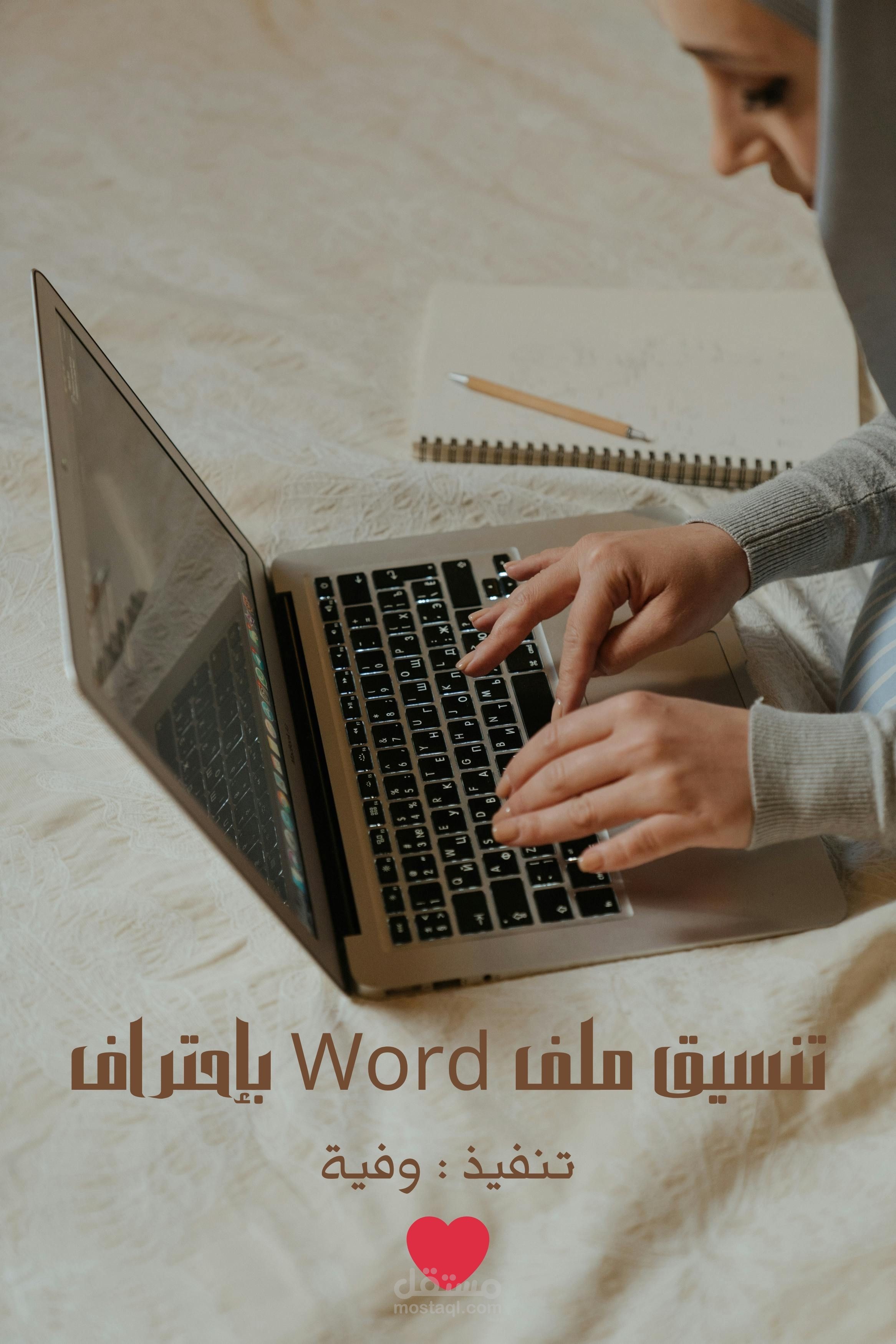 نموذج لتنسيق ملف Word بإحتراف - عمل شخصي