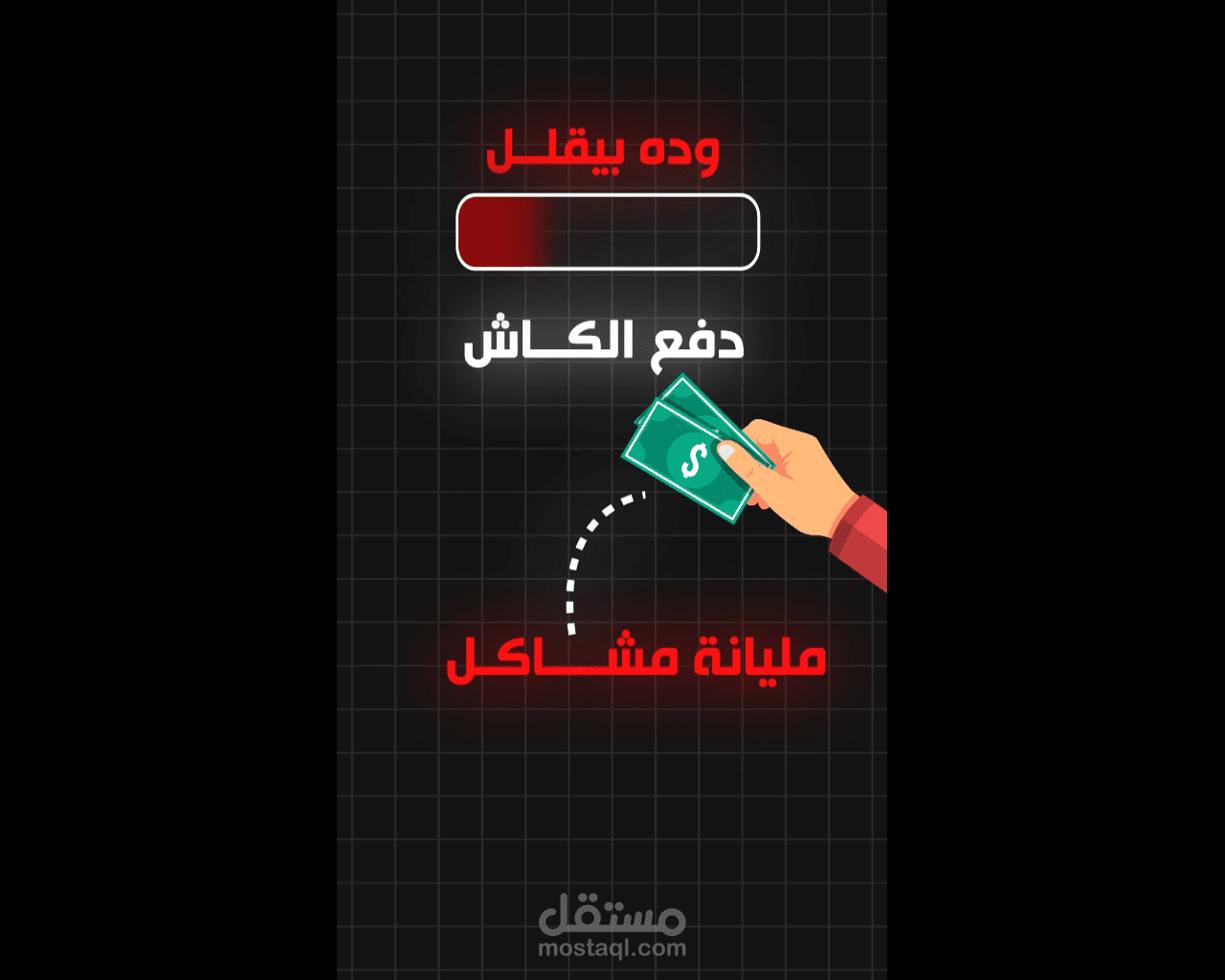 دفع الكاش