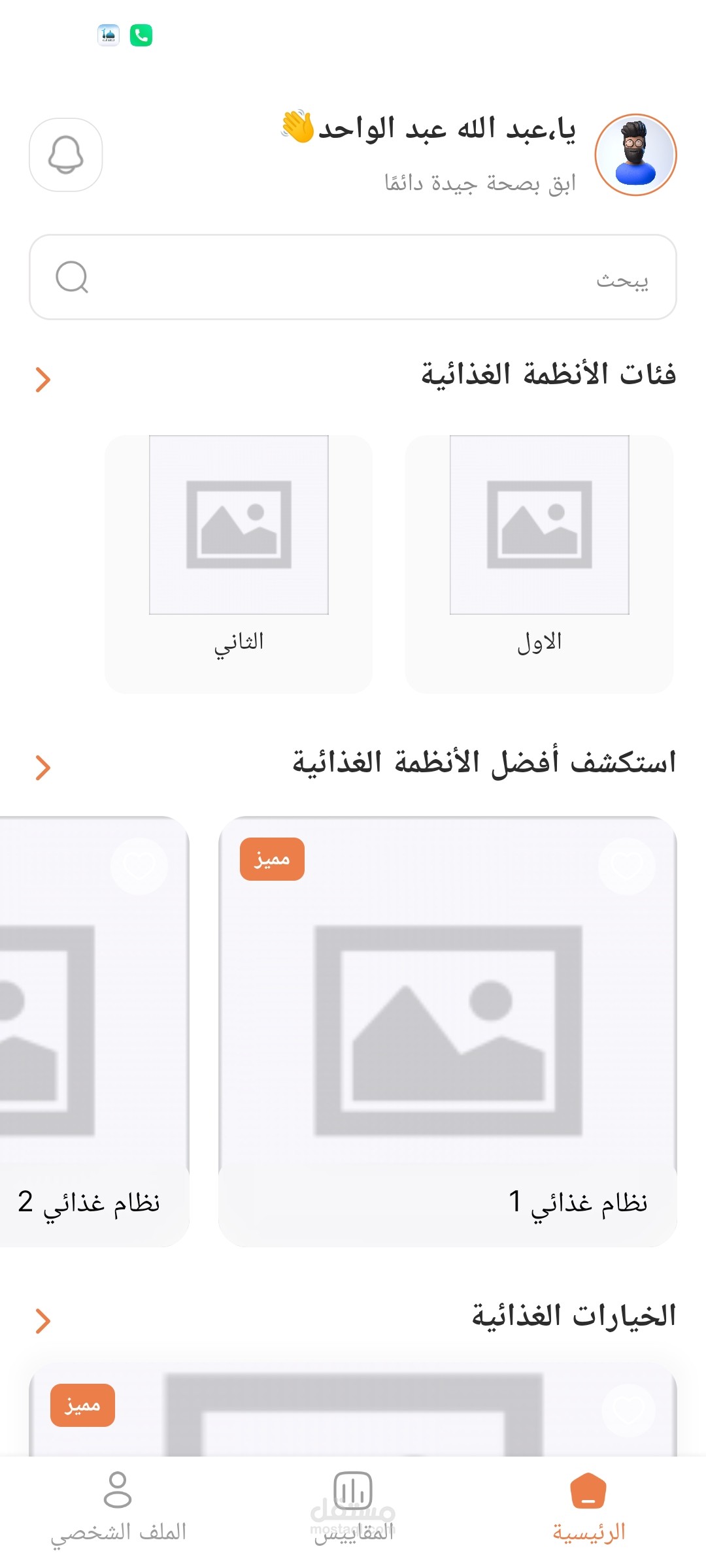 تطبيق خطط الانظمة الغذائية الصحية