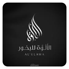 تصميم شعار لمحل بخور