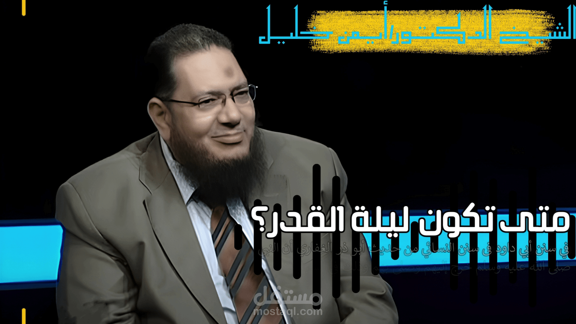 متى تكون ليلة القدر؟