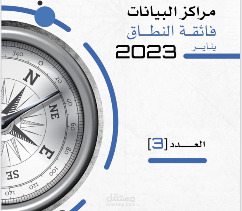 تقرير عن العائد الاقتصادي من جذب استثمارات مراكز البيانات