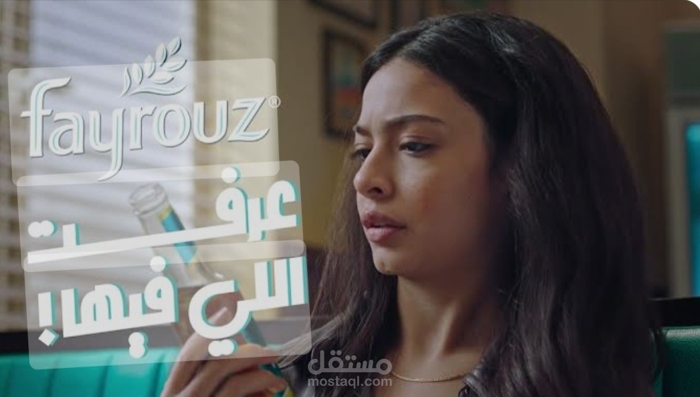 اعلان فيروز عرفت اللي فيها