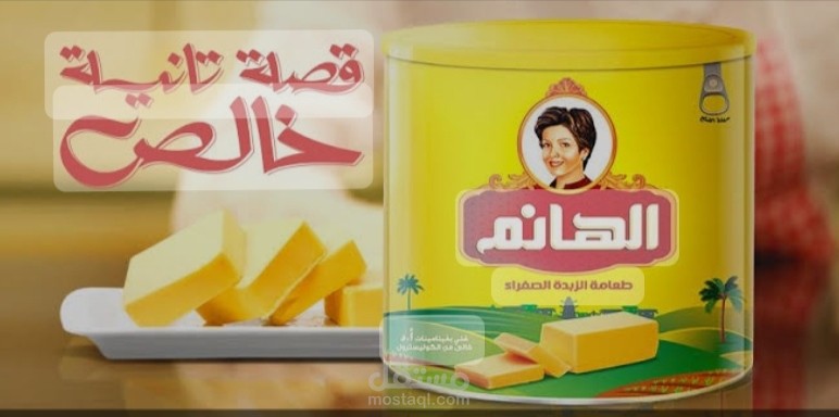 إعلان سمنة الهانم