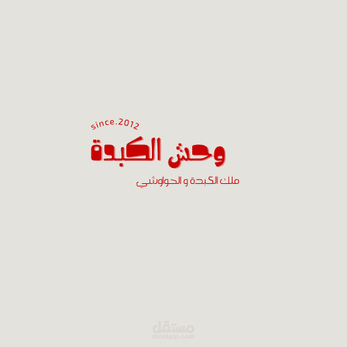 وحش الطعام