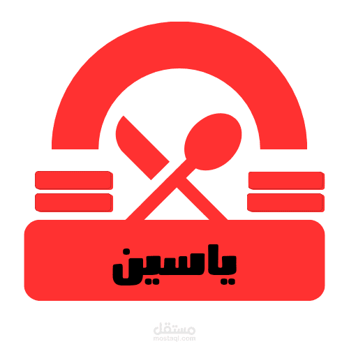 مطعم ياسين