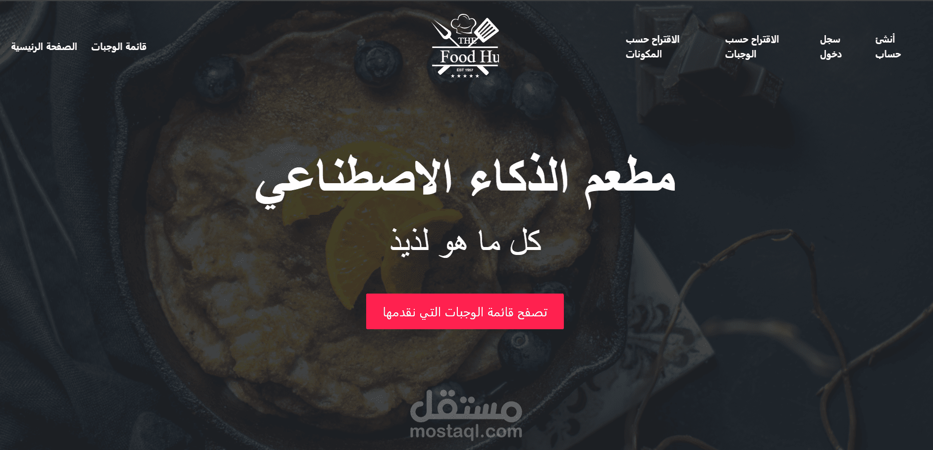 موقع ويب لمطعم يدمج نماذج تعلم عميق لتخصيص تجربة العملاء