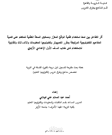 أثر التفاعل بين نمط استخدام تقنية الواقع المعزَز ومستوى السعة العقلية للمتعلم على تنمية المفاهيم التكنولوجية المرتبطة بمقرر الكمبيوتر وتكنولوجيا المعلومات والاتصالات والقابلية  للاستخدام لدى طلاب الصف الأول الإعدادي الأزهري