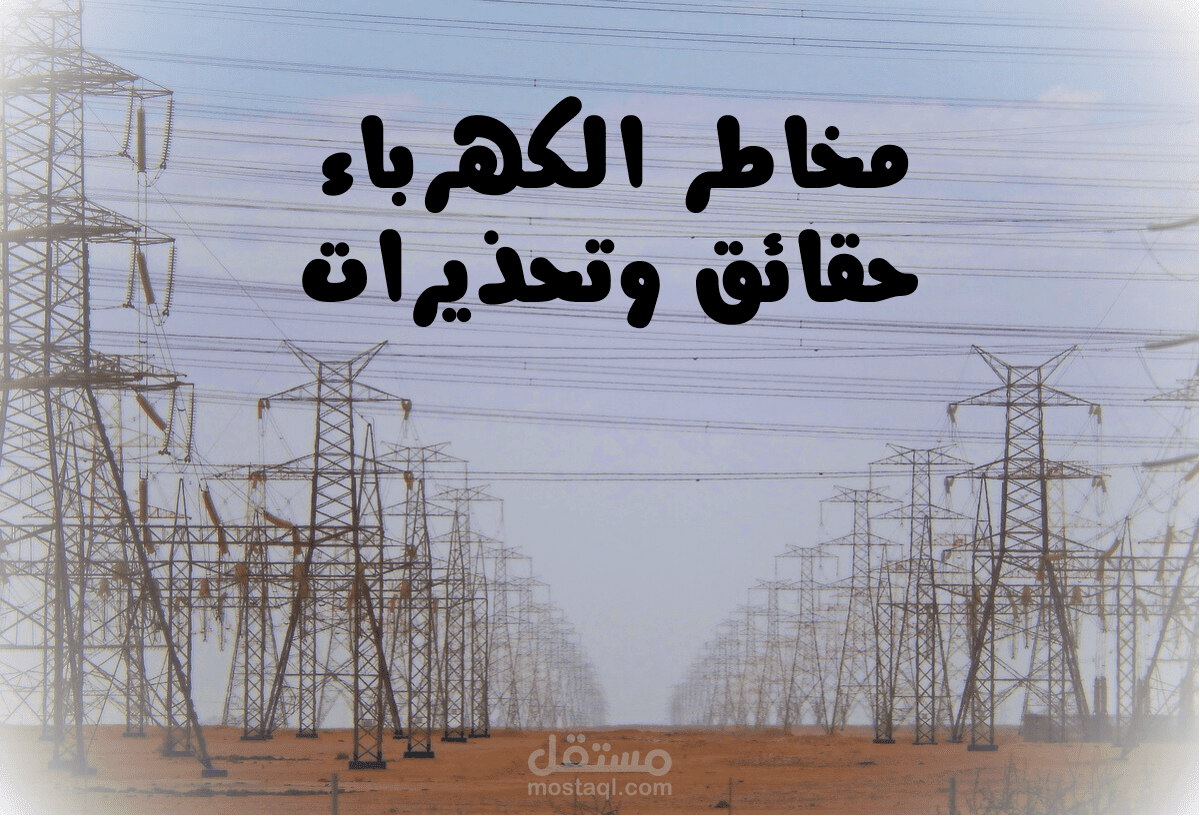 مخاطر الكهرباء: حقائق وتحذيرات