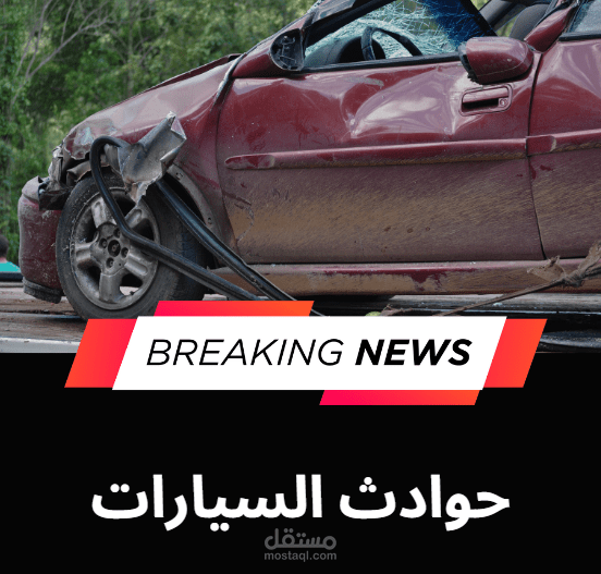 كيف تقي نفسك من حوادث السيارات