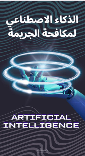 استخدام الذكاء الاصطناعي في مكافحة الجريمة