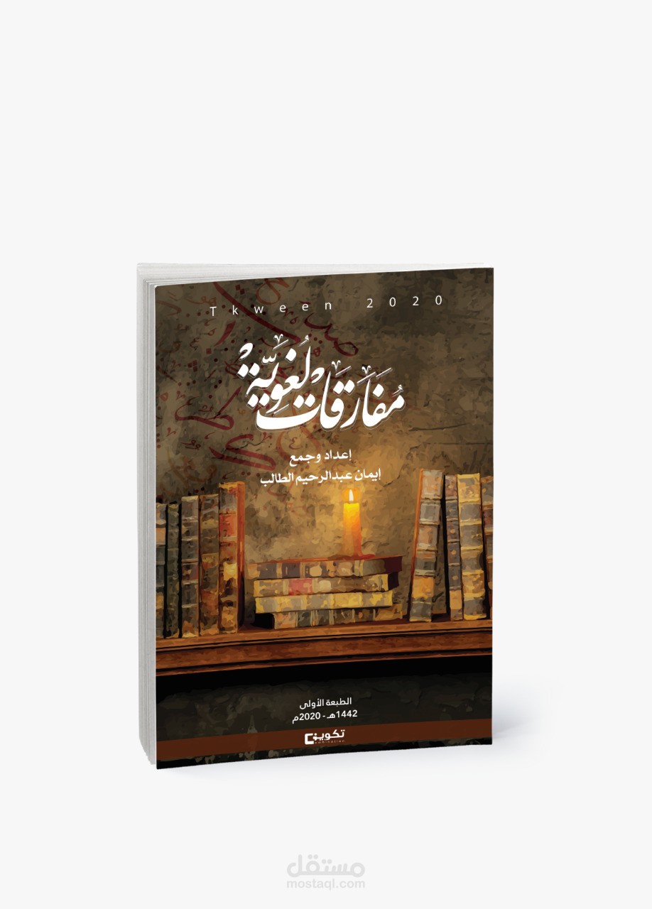 تصميم أغلفة كتب وروايات