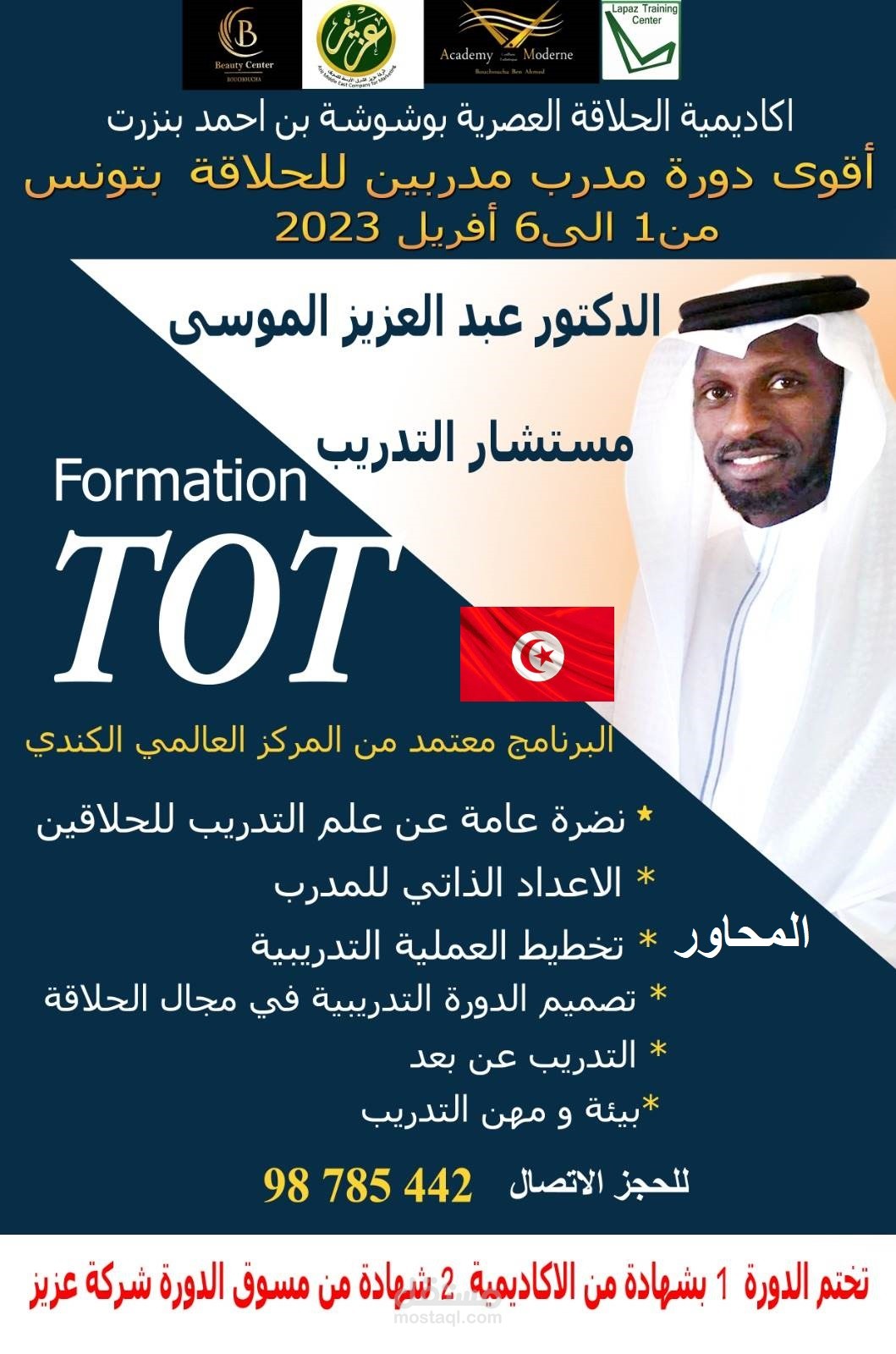 دورة تدريبية في تونس