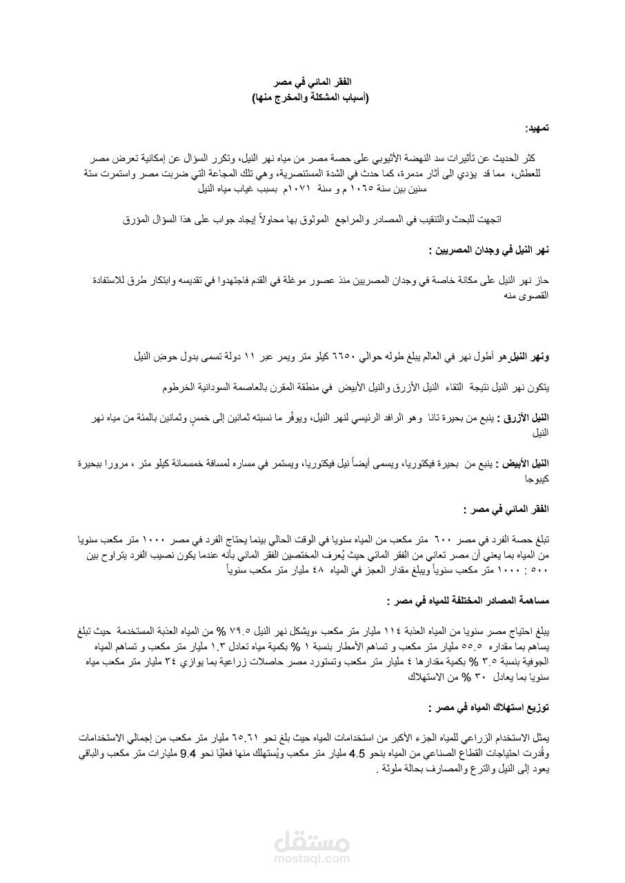 مشكلة الفقر المائي في مصر