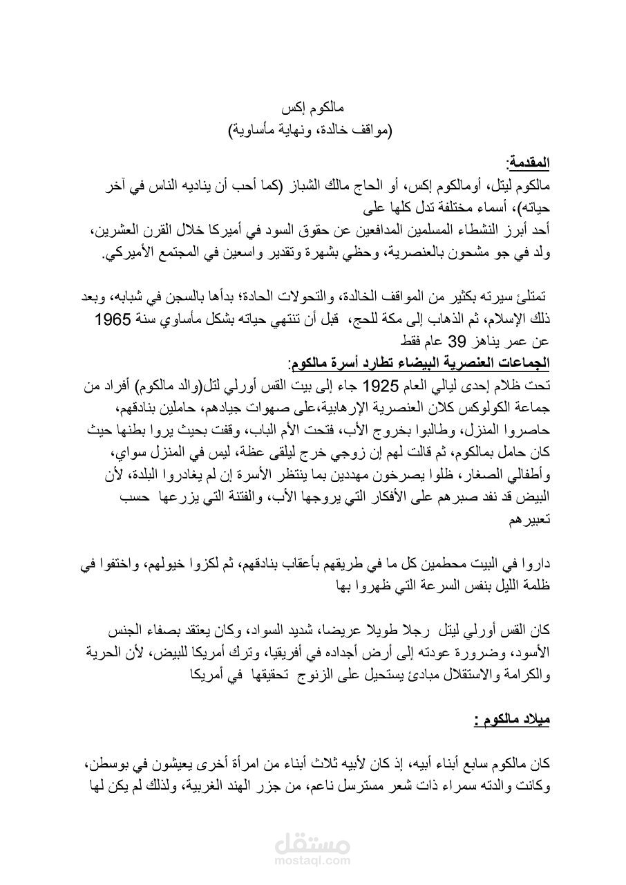 مالكوم إكس (حياة حافلة، ونهاية مأساوية)