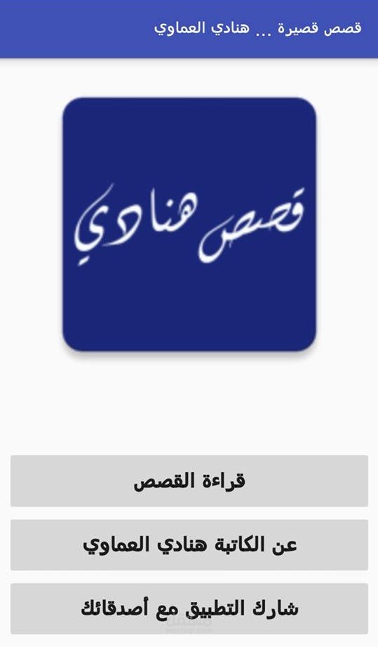 تطبيق اندرويد قصصي