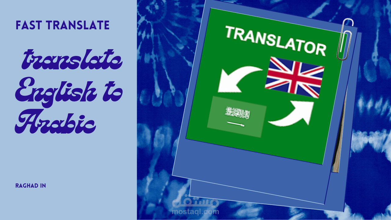 ترجمة انجليزي الى عربي و عربي الى انجليزي