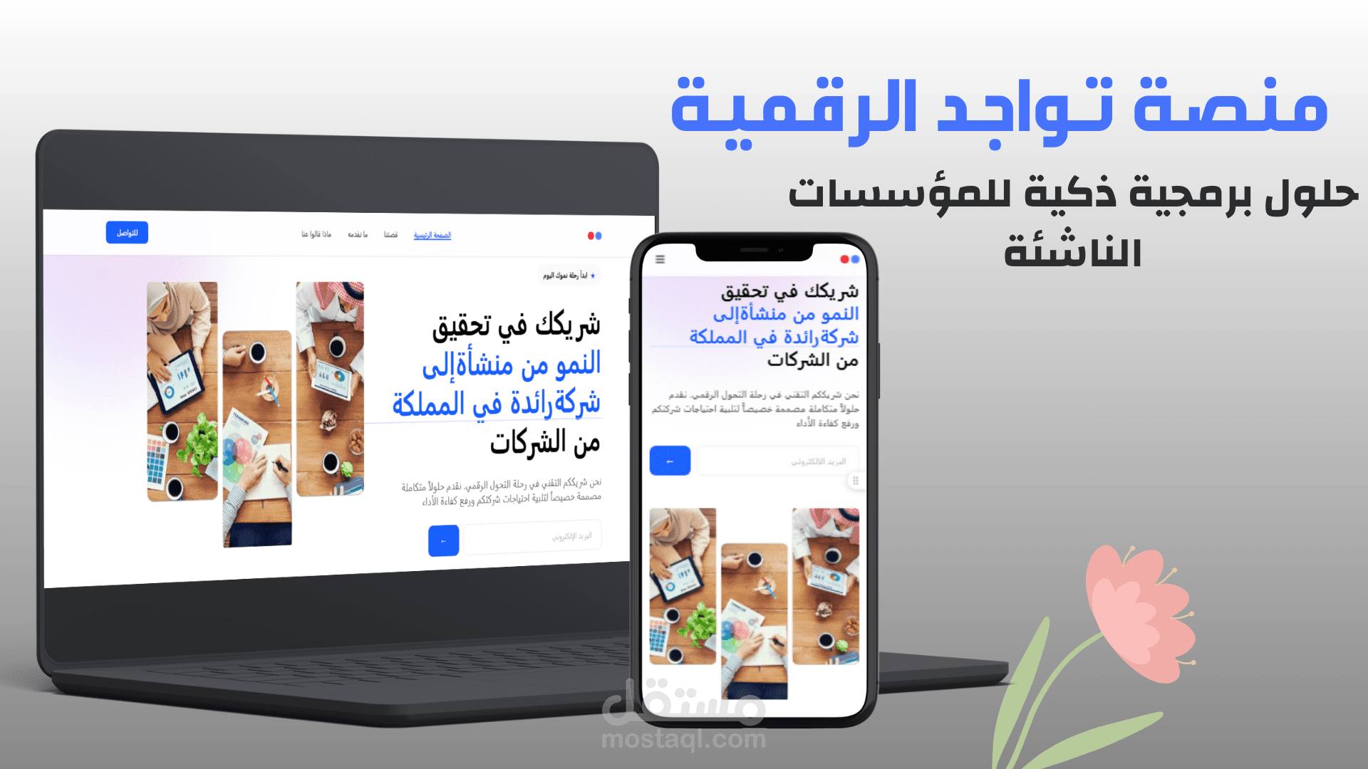 منصة "Tawajud" للتحول الرقمي وأتمتة أنظمة الأعمال