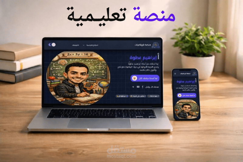 منصة تعليمية لمدرس رياضيات