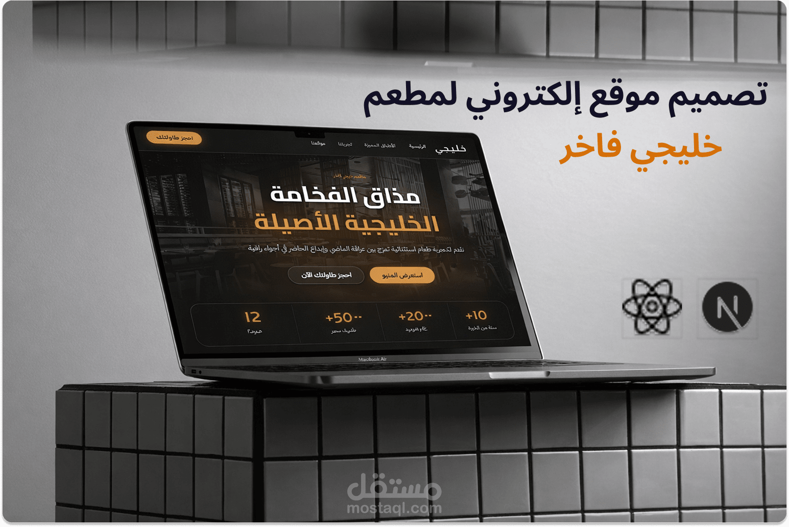 'وهج'  (Wahaj  )موقع إلكتروني لمطعم خليجي فاخر