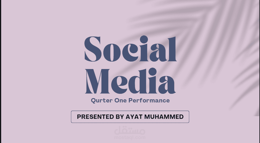 استراتيجية متكاملة لإدارة السوشيال ميديا وتحليل أداء الربع الأول (Q1) لبراند إكسسوارات