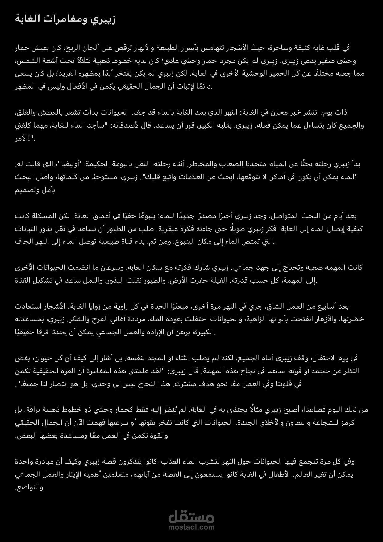 زيبري ومغامرات الغابة