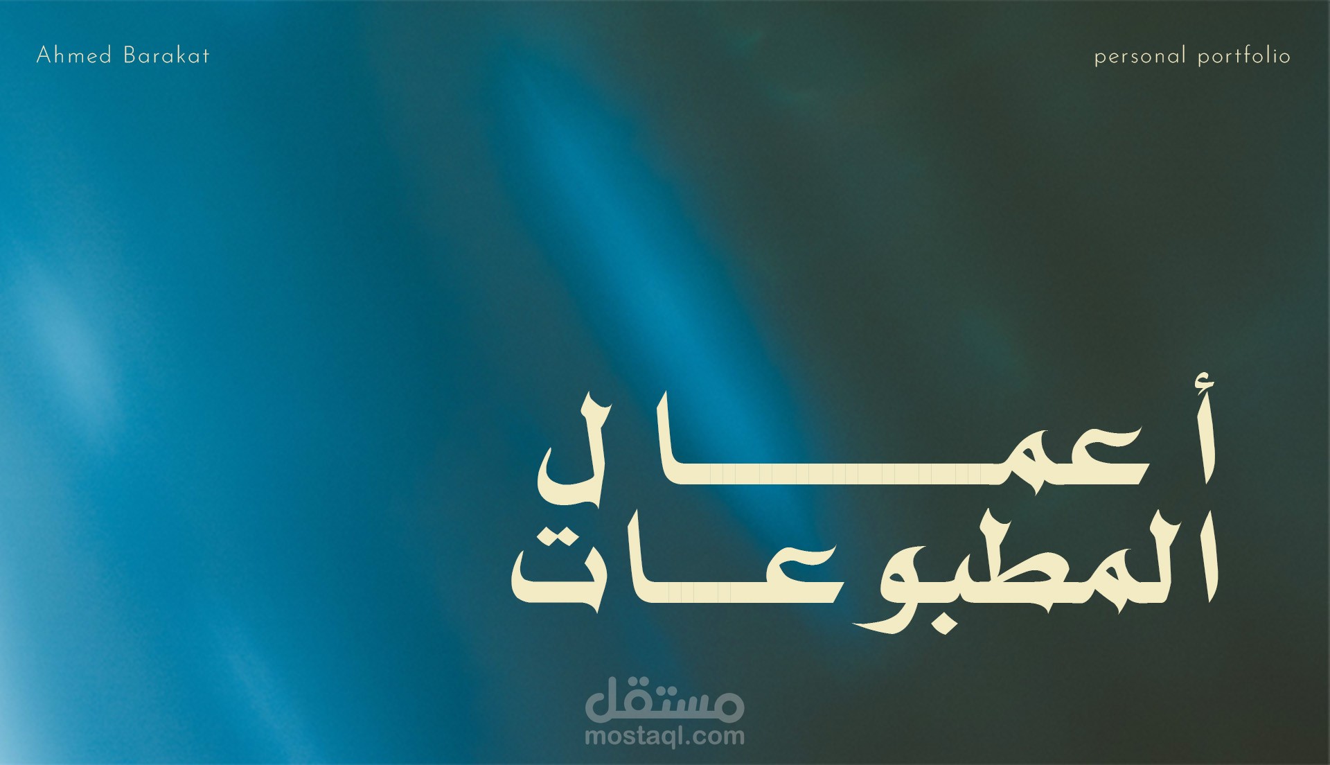 نماذج اعمال مطبوعات (لافتات- تيشيرتات - ID - تغليف - رول اب - منيو - فلاير)