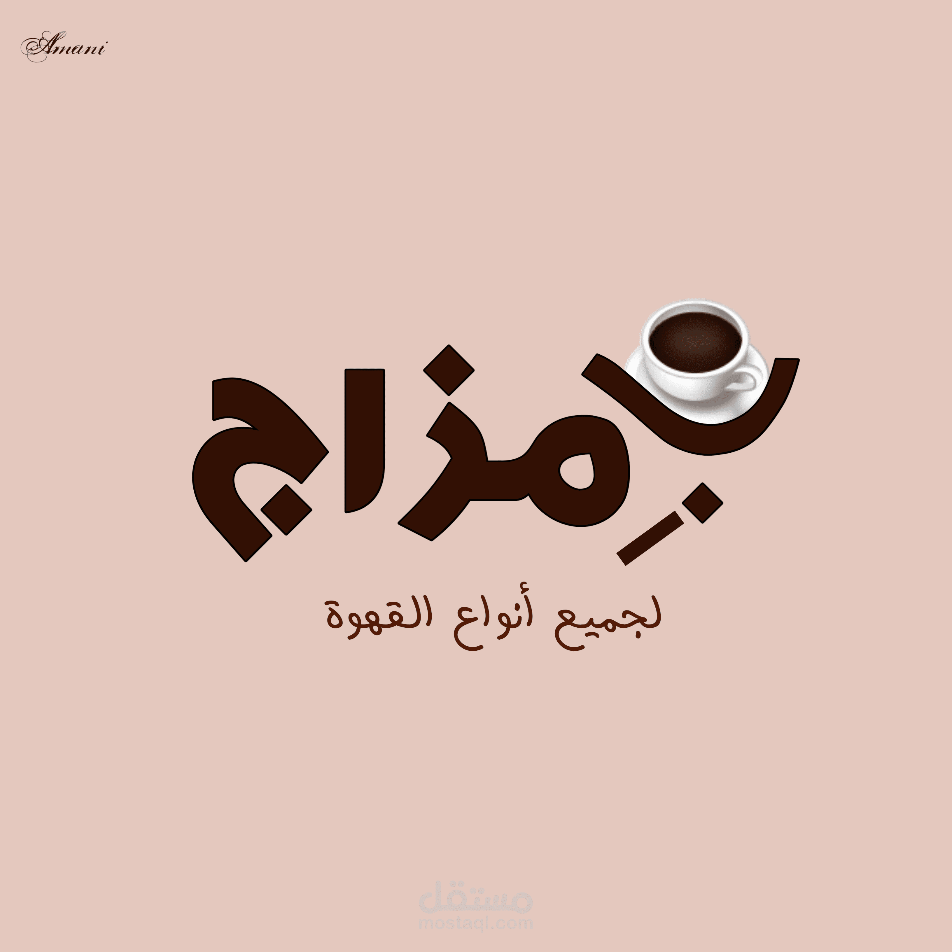 تصميم لوقو لمحل بيع قهوة