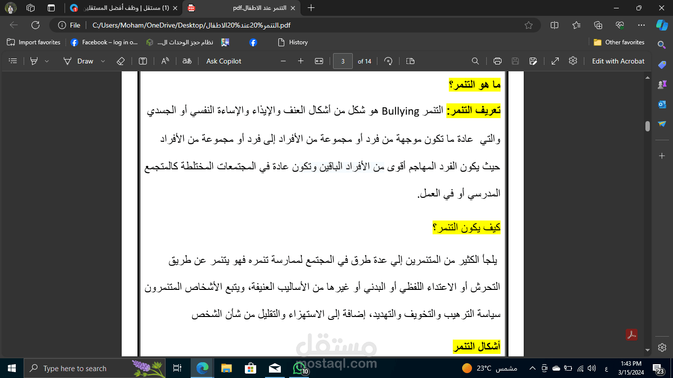 بحث عن التنمر عند الاطفال