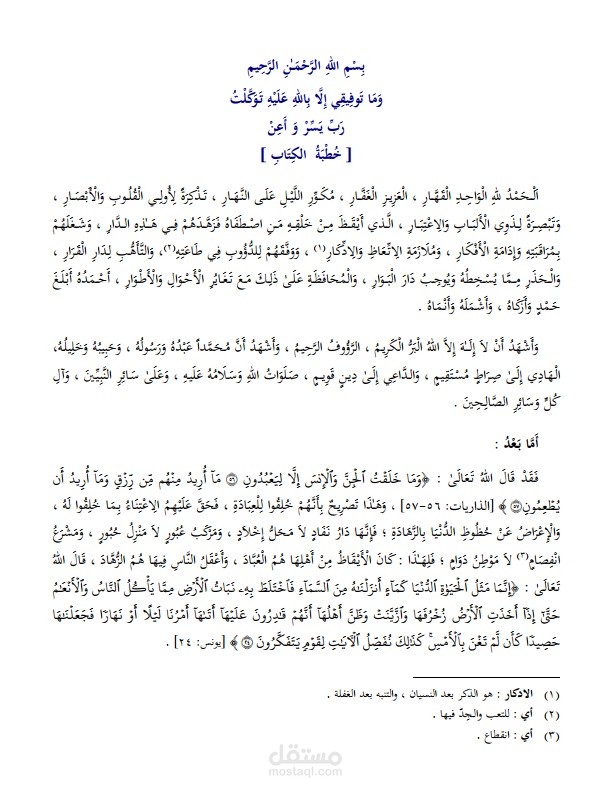 تنسيق و تشكيل الاحاديث النبوية