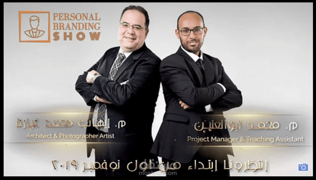 تصميم ,تصوير وإنتاج حلقات برنامج Personal Branding Show على اليوتيوب