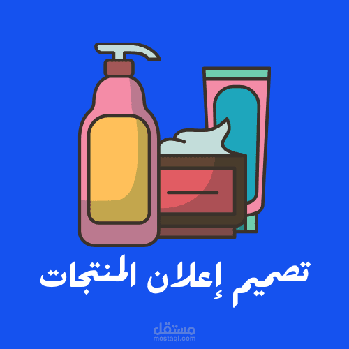 تصميم إعلان المنتجات - Product Advertisement Design