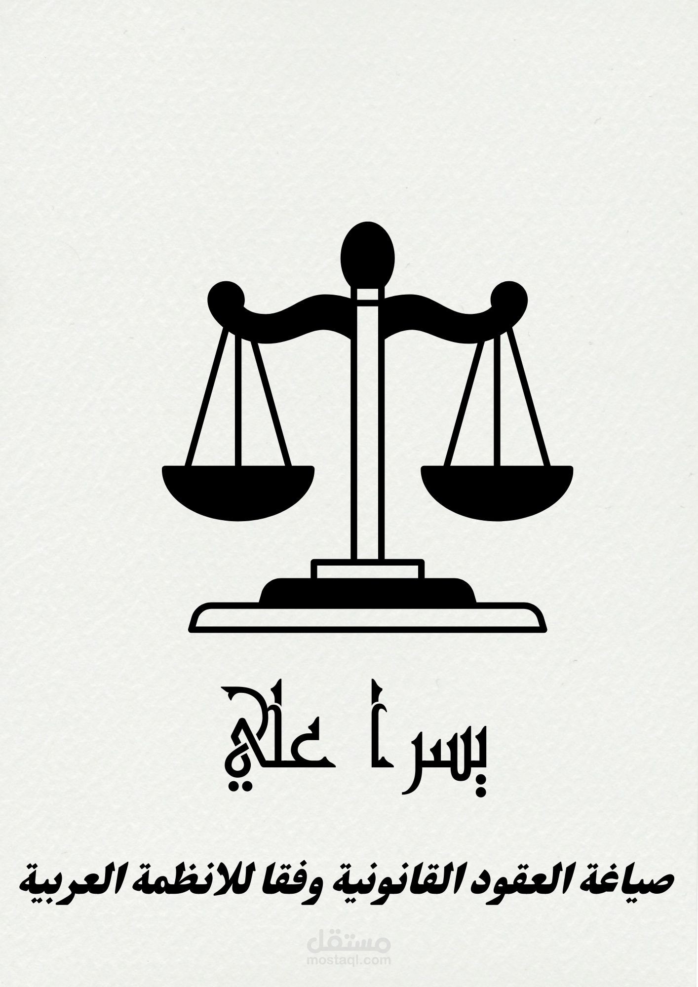 اتفاقية سرية المعلومات