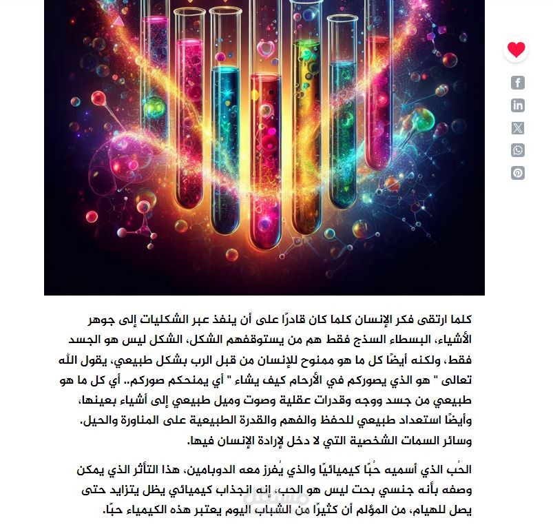 مقال الكيمياء والحب والكاريزما