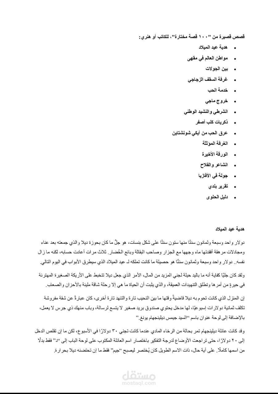 ترجمه قصص قصيره للكاتب او هنرى من اللغه الانجليزيه الى اللغه العربيه