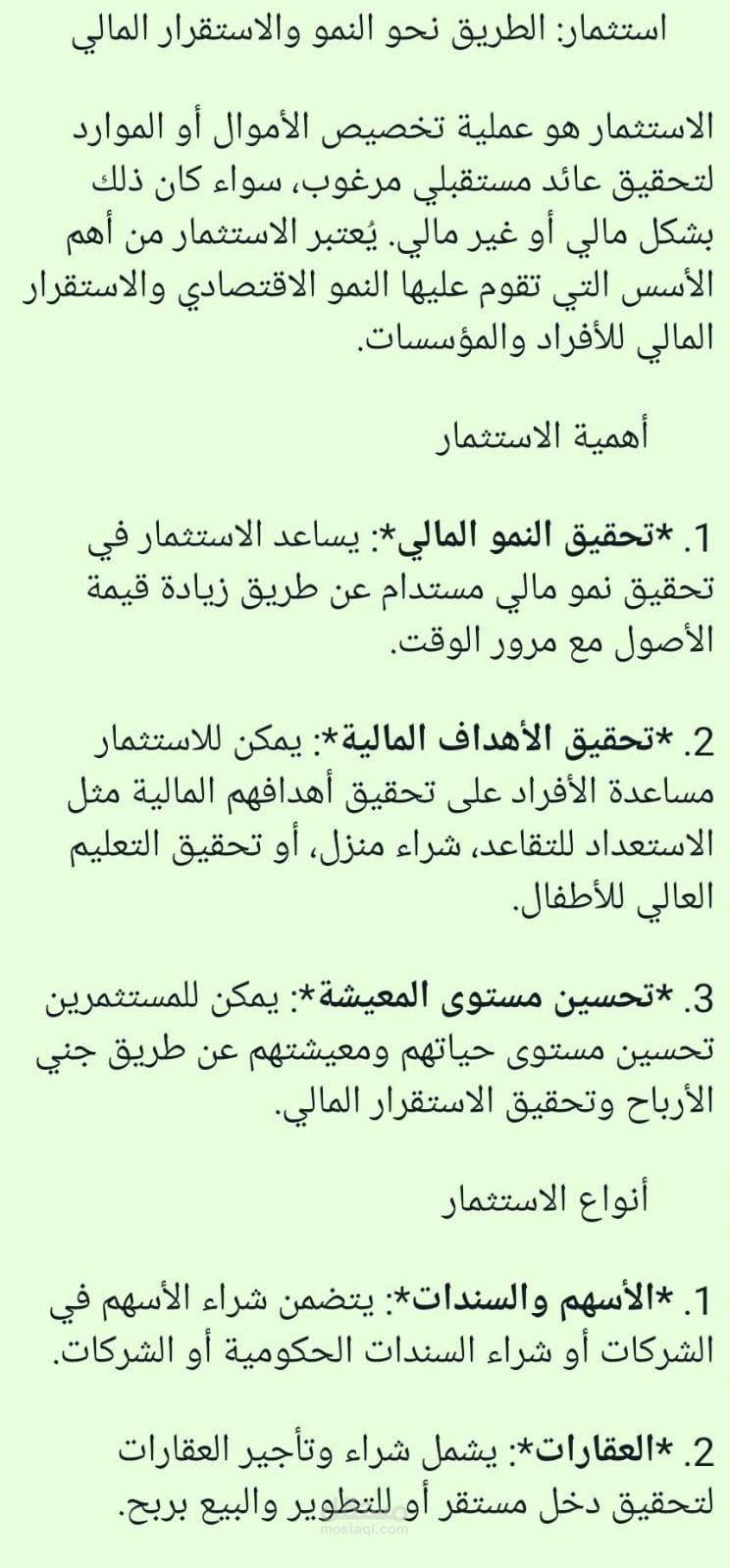 مقالة عن الاستثمار