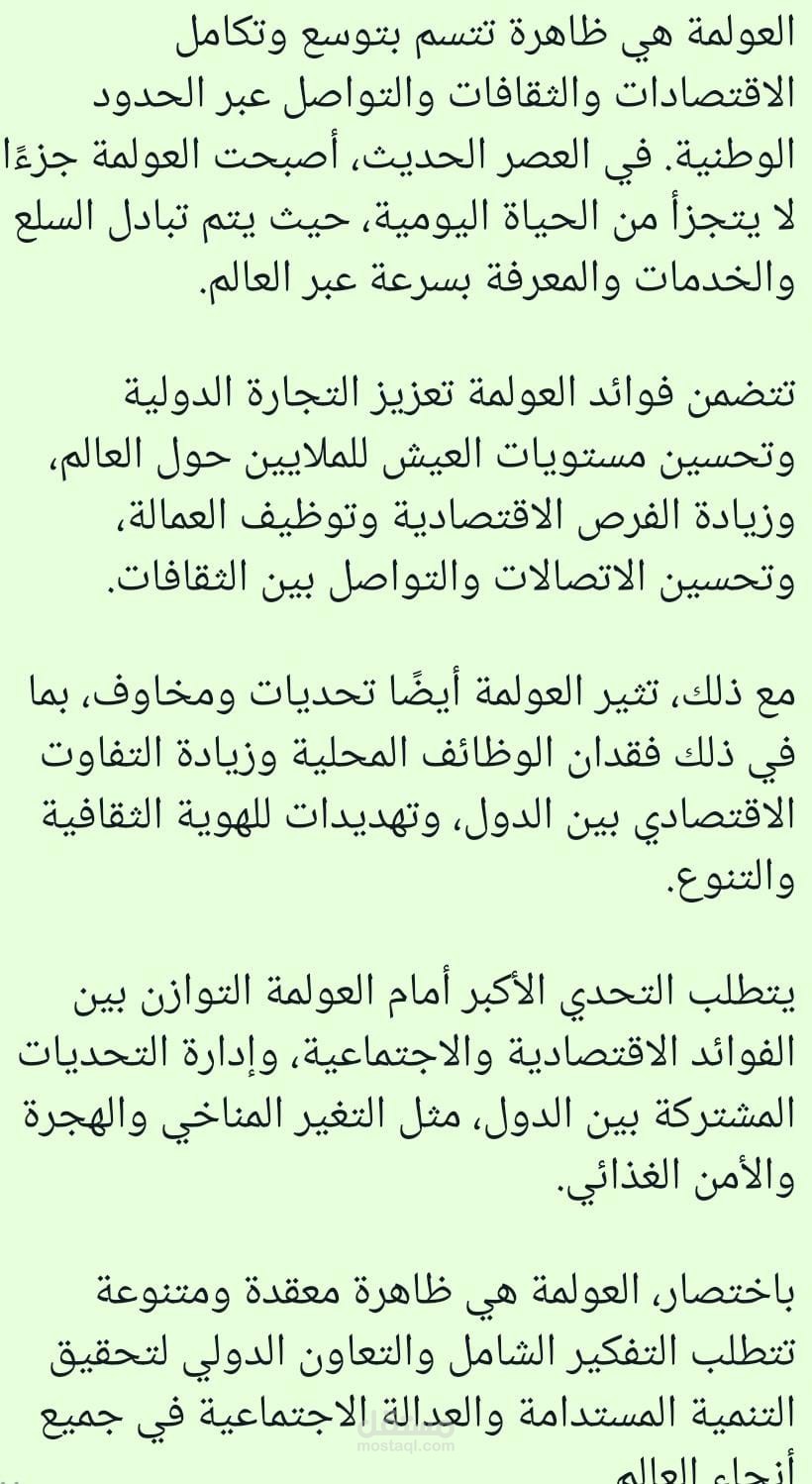 مقالة عن العولمة