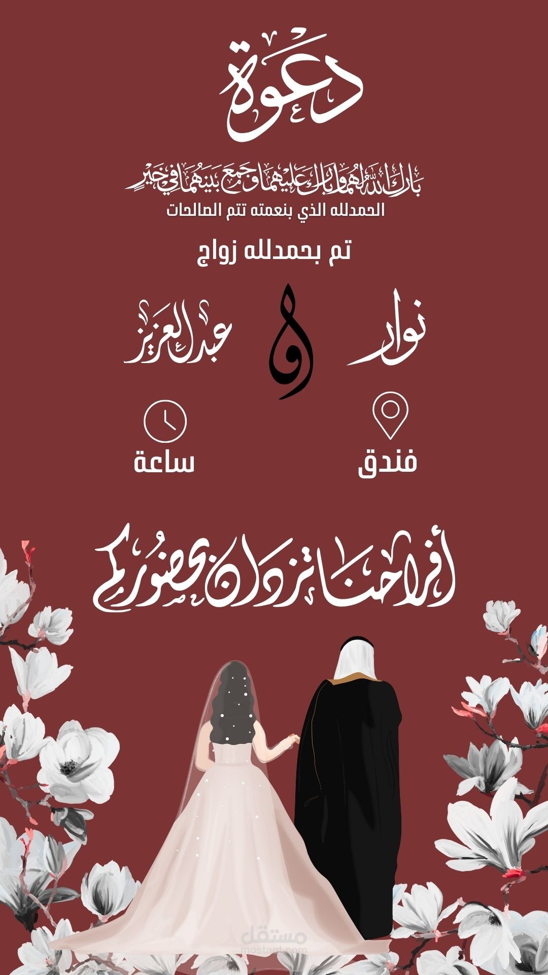 دعوة زواج