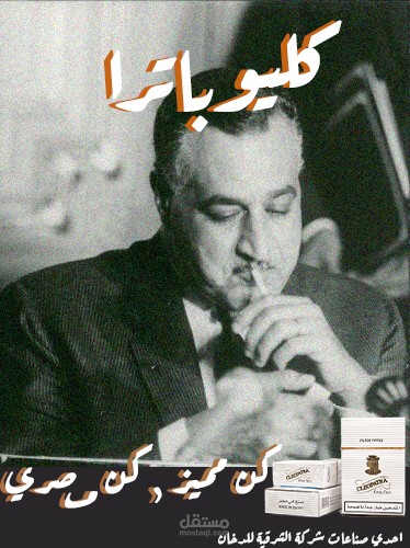 تصميم اعلان لشركة الشرقية للدخان المصرية.