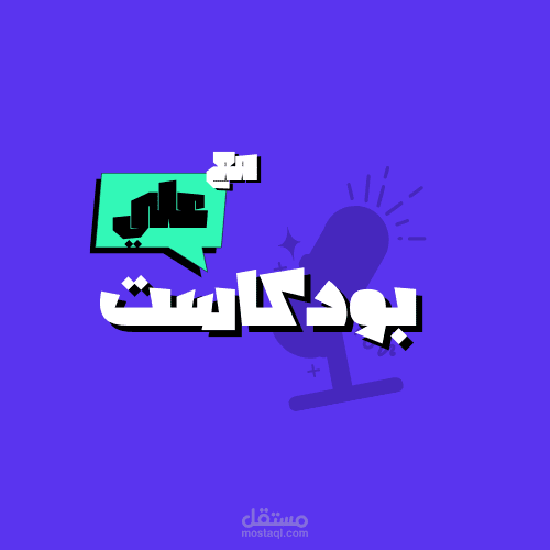 تصميم شعار بودكاست على يوتيوب