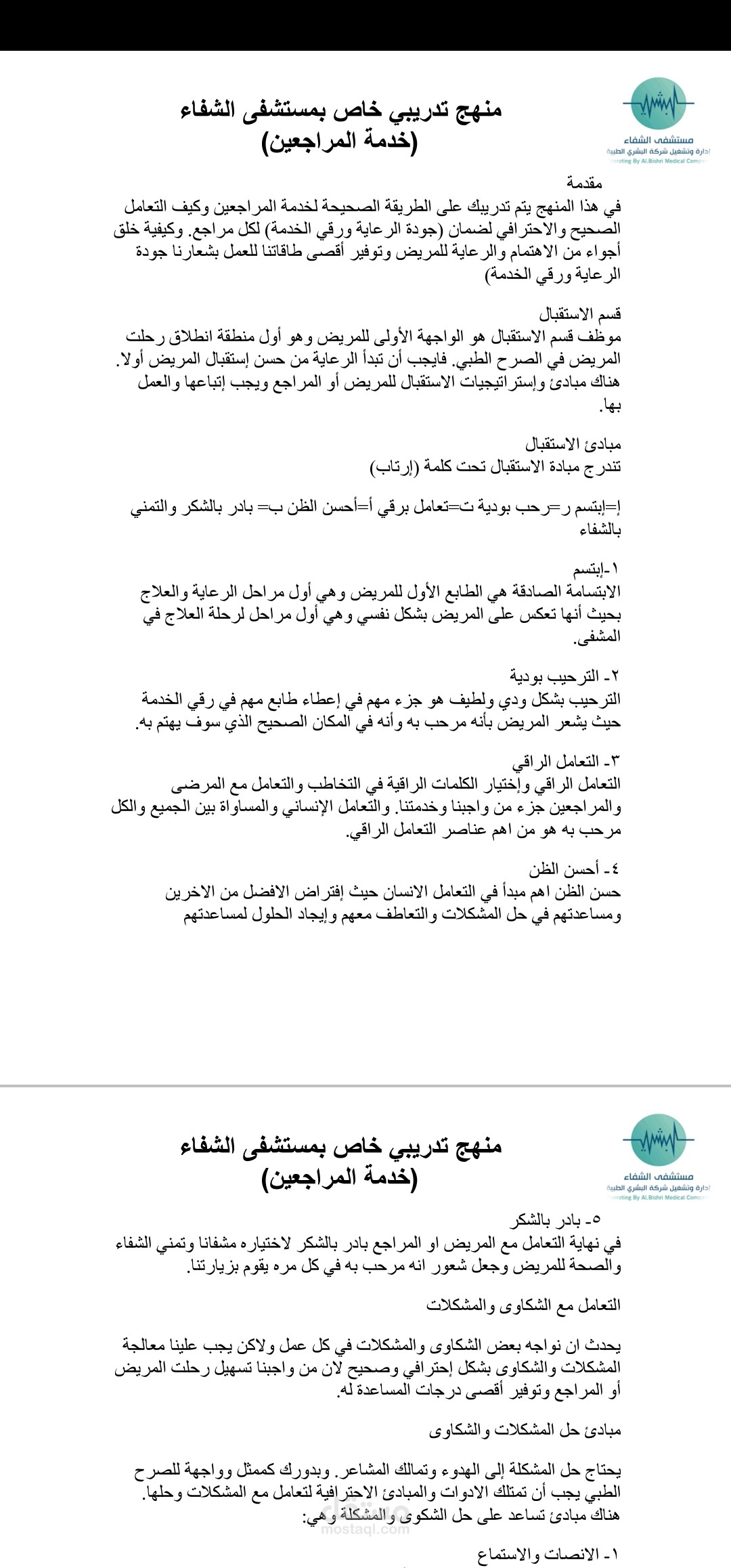 تدريب خاص بخدمة المراجعين