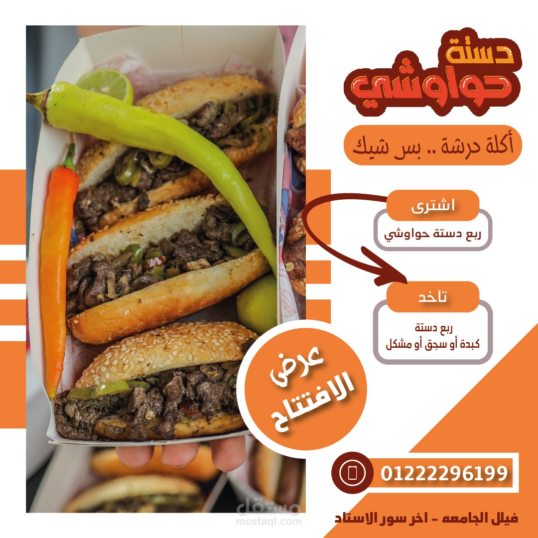 تصميم اعمال كاملة خاصة بمطعم دستة حواوشي