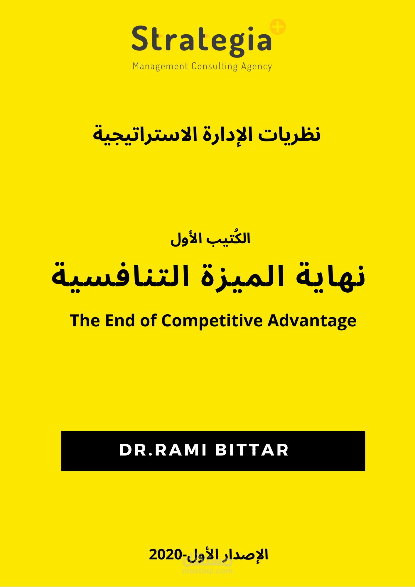 نهاية الميزة التنافسية