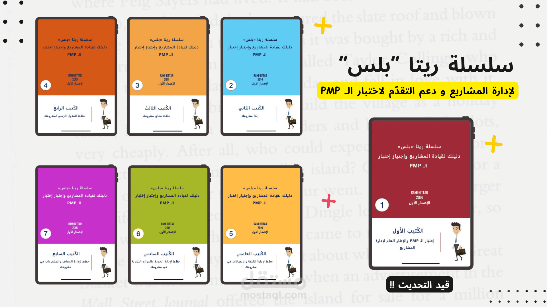 سلسلة كُتيبات ريتا بلس لإدارة المشاريع و دعم التقدّم لاختبار الـ PMP