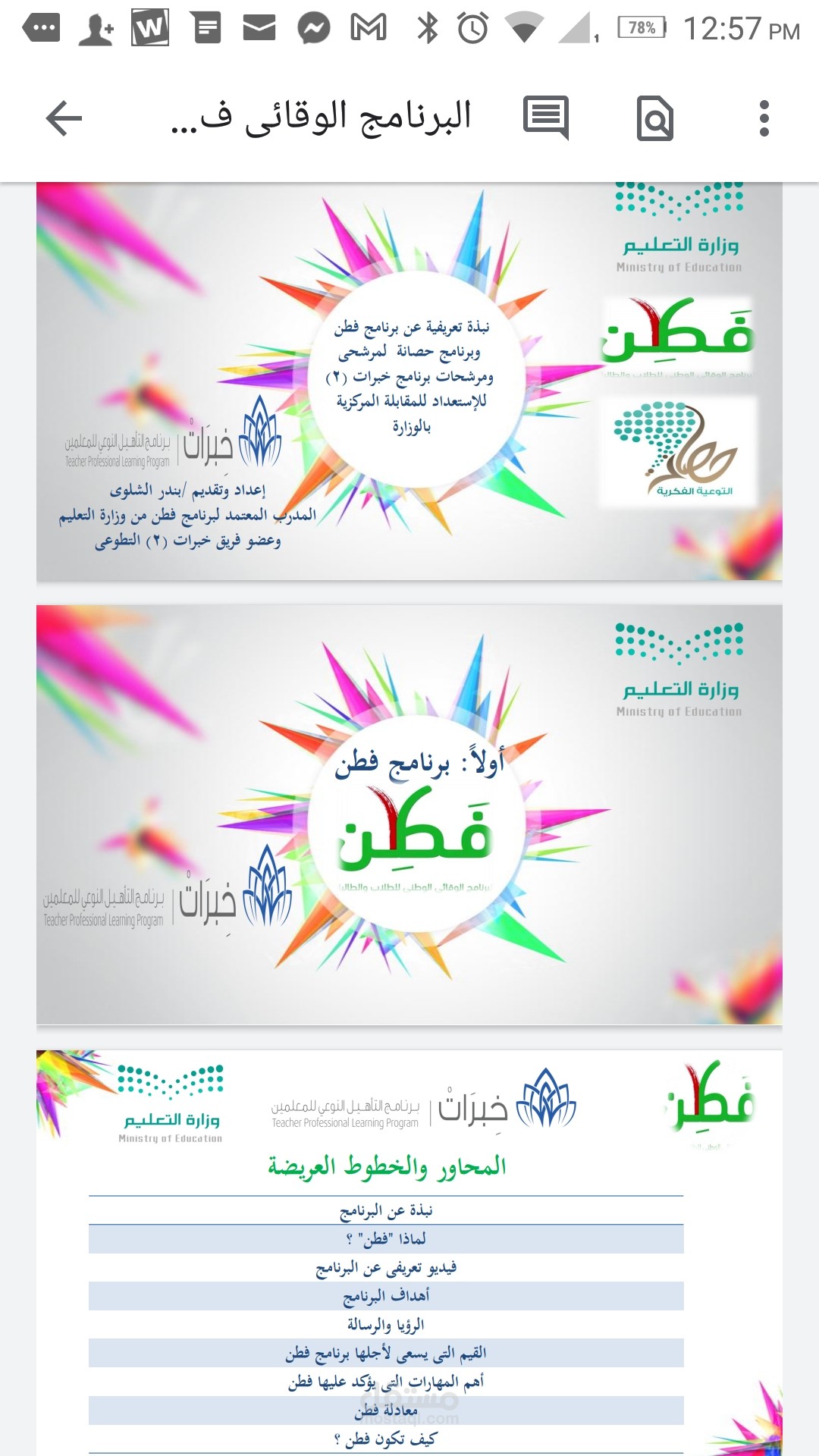 كتابة مادة تعريفية عن برنامج فطن وحصانة -وزارة التعليم السعودية