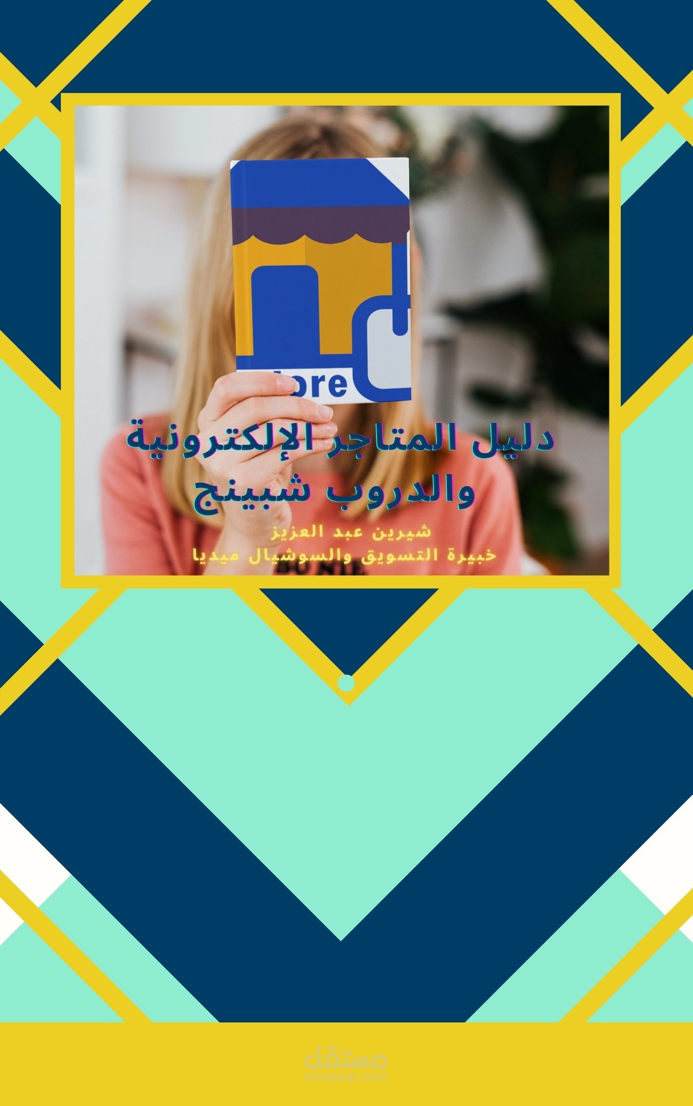 نموذج لكتاب إلكتروني عن دليل المتاجر الإلكترونية والدروب شبينج